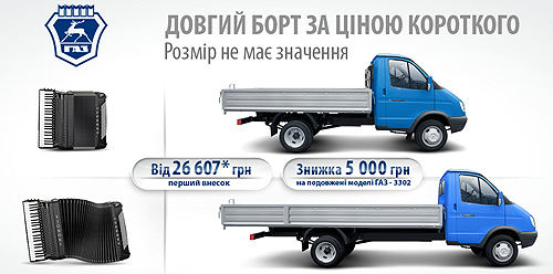 «ГАЗель» стала доступнее на 5000 грн. - ГАЗель