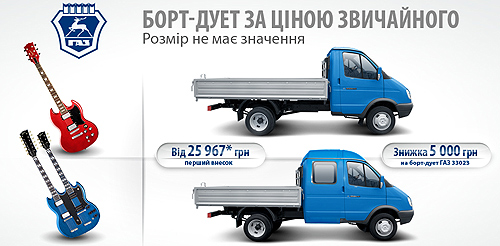 «ГАЗель» стала доступнее на 5000 грн. - ГАЗель