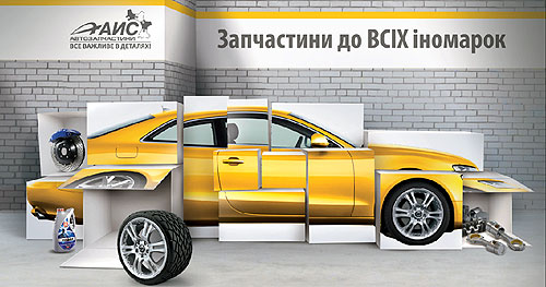 Компания «АИС-Автозапчасти» увеличила свою долю рынка на 15% - автозапчаст