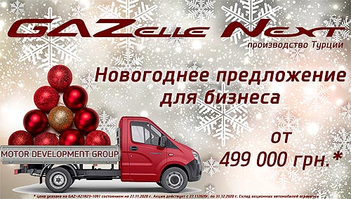 Новогоднее предложение для бизнеса: GAZelle Next производства Турции от 499 000 грн.¹