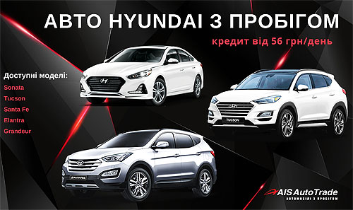 Автомобили Hyundai с пробегом из Кореи можно выгодно купить в кредит от 57 грн. в день!* - Hyundai