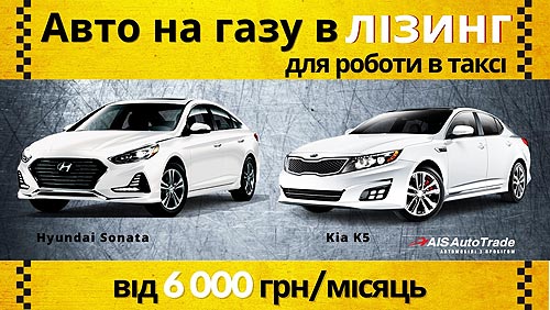Таксисты теперь могут взять в лизинг авто на газу по цене от 6 000 грн. в месяц