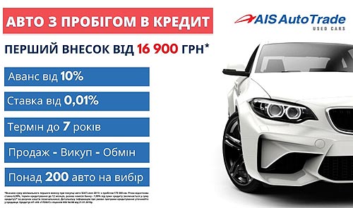 Купить авто с пробегом можно в кредит, имея всего 16 900 грн. - пробег
