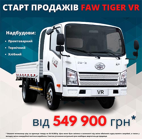В Украине стартовали продажи новой модели легкого коммерческого автомобиля FAW Tiger VR. Объявлены цены - FAW