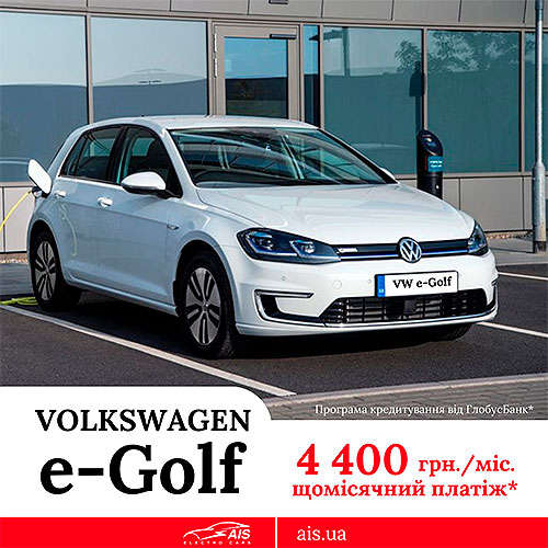 В мережі АІС можна придбати Volkwagen e-Golf в кредит від 4 400 грн. на місяць* - АІС