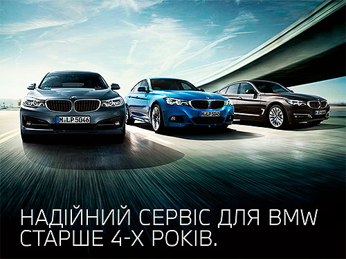 Для автомобілів BMW старше 4-х років діє вигідна пропозиція технічного обслуговування - BMW