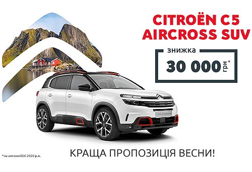 Кроссовер CITROEN C5 Aircross доступен с выгодой -30 000 грн.