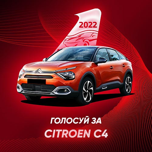 Сразу две модели CITROEN претендуют на титул лучшего авто 2022 года в Украине - CITROEN