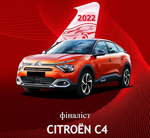 CITROEN С4 вышел в финал акции «Автомобиль года в Украине 2022» - CITROEN