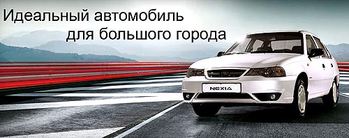 Daewoo Nexia     - Daewoo