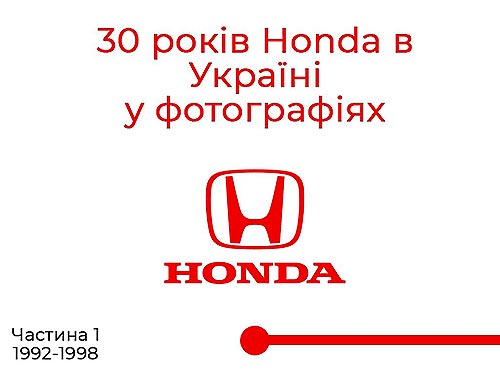 30-річчя Honda в Україні. Як все починалось у 1992-1998 рр.