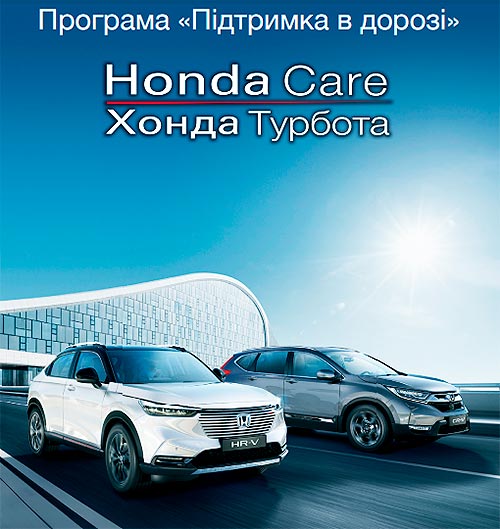 Для власників Honda доступна програма підтримки в дорозі Honda Care