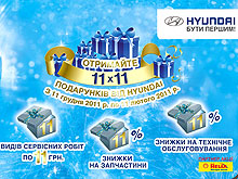 Как получить «11х11 подарков от Hyundai»? Стартует новогодняя акция