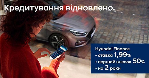 Hyundai в Україні відновлює кредитування по програмі Hyundai Finance