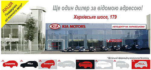 В Киеве на Харьковском шоссе 179 открылся новый дилерский центр KIA - KIA