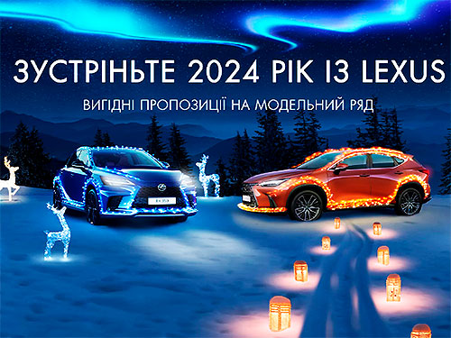 На окремі автомобілі Lexus 2022 і 2023 років виробництва діє вигідна цінова пропозиція