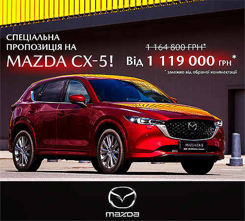 Кросовер Mazda CX-5 ще можна придбати за небувало привабливою ціною - від 1 119 000 грн.