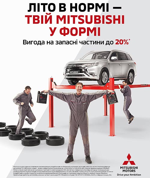 Все лето на Mitsubishi действует выгодная сервисная акция - Mitsubishi