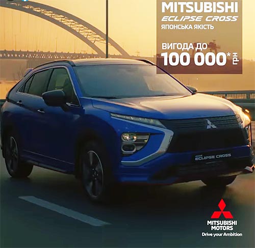 До конца ноября выгода на Mitsubishi Eclipse Cross достигает 100 000 грн. - Mitsubishi