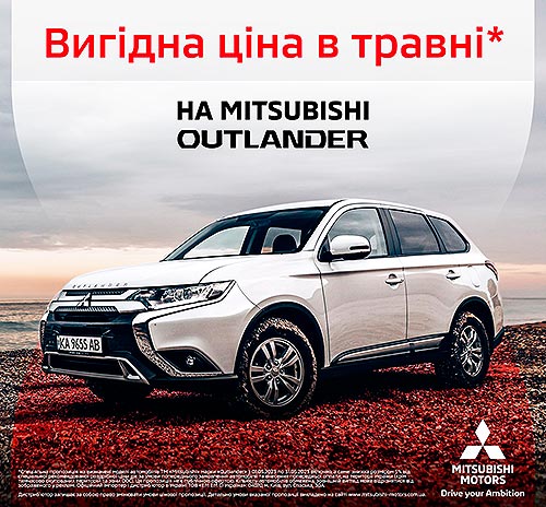 На Mitsubishi Outlander в травні* діють вигідні ціни - від 979 000 грн. - Mitsubishi