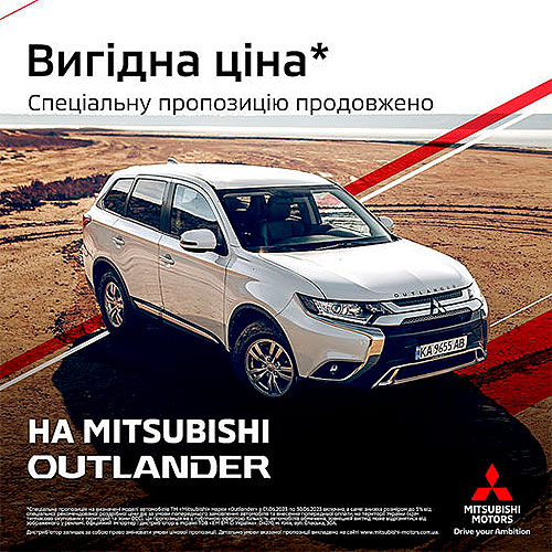 В Україні діє вигідна пропозиція на Mitsubishi Outlander - ціни від 979 000 грн.