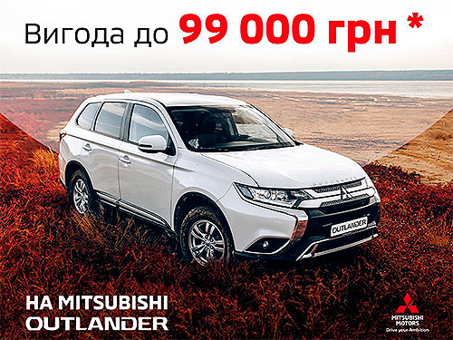 До кінця літа Mitsubishi Outlander доступний з вигодою до 99 000 грн. - Mitsubishi