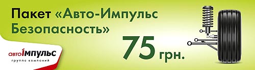 «Авто-Импульс» подготовил выгодные сервисные предложения - Авто-Импульс