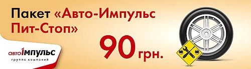 «Авто-Импульс» подготовил выгодные сервисные предложения - Авто-Импульс