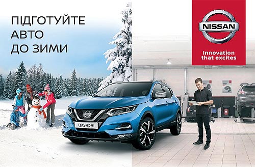 Nissan предлагает выгодно подготовить автомобиль к зиме - Nissan