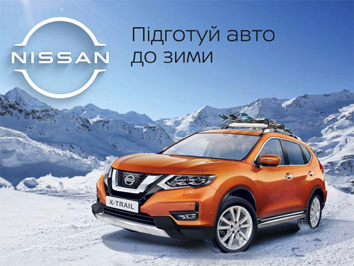 Nissan предлагает выгодно подготовить авто к зиме - Nissan