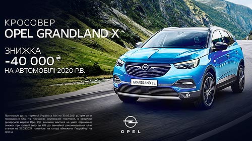 На кроссовер Opel Grandland X действует ГРАНДИОЗНАЯ выгода -40 000 грн.