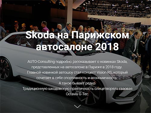 Skoda на Парижском автосалоне 2018. Все фото - Skoda