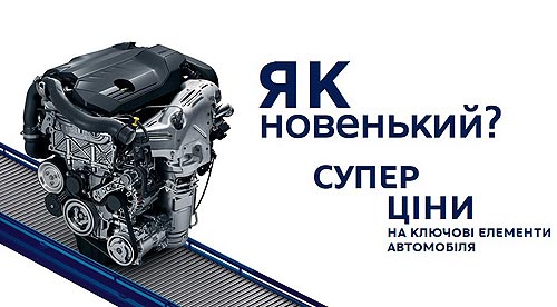 Новые двигатели и трансмиссии для PEUGEOT и CITROEN доступны с выгодой до 70%