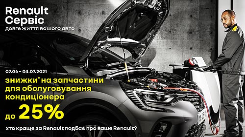 Владельцы Renault могут выгодно почистить и обслужить системы кондиционирования авто