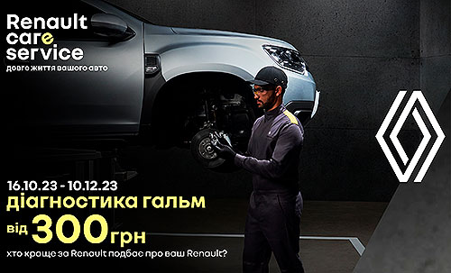 В Україні стартує сервісна акція «Підготуй свій Renault до зими з вигодою» - Renault