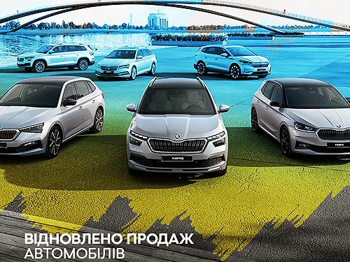 В Україні відновлено продаж нових автомобілів SKODA