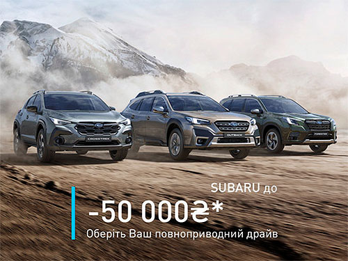 Моделі Subaru доступні зі знижками до 50 тис. грн. та в кредит від 0,01% терміном до 7 років