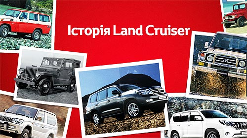 Как создавался Toyota Land Cruiser. История модели