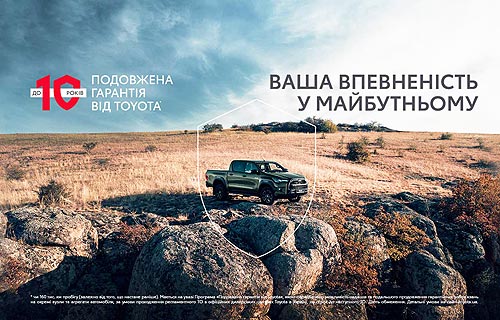 Toyota внедряет в Украине программу продленной гарантии до 10 лет* - Toyota