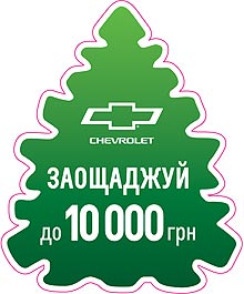      Chevrolet    10 000 . - Chevrolet