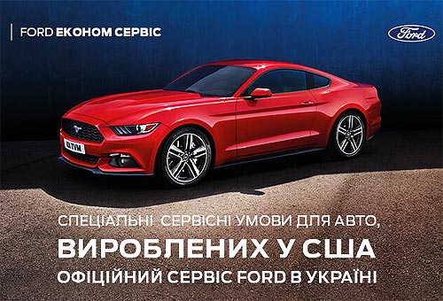 Автомобили Ford из США можно выгодно обслуживать на официальном сервисе в Украине