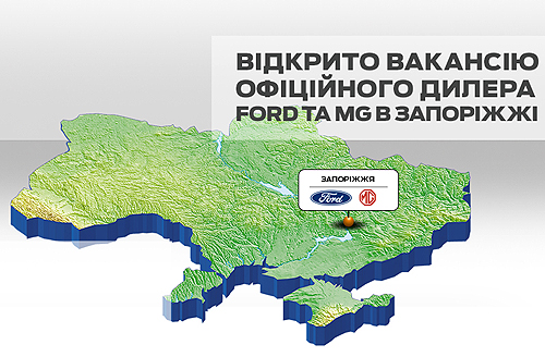 В Запорожье открыта вакансия официального дилера брендов Ford и MG