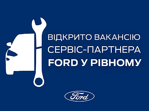 ³������ ������� ���������� �����-�������� Ford � ��� г���