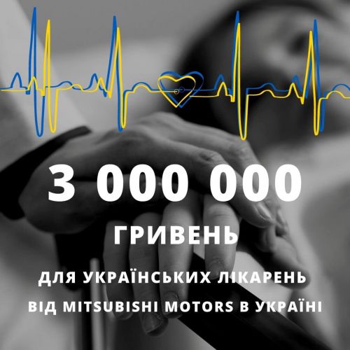 Mitsubishi пожертвувала 3 млн. грн. для лікарень в Україні