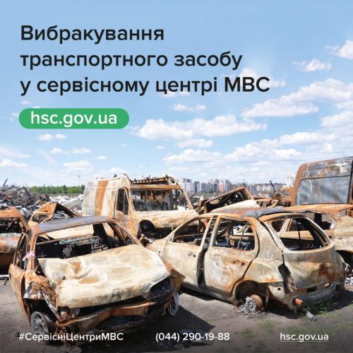 Знищені під час війни автівки можно зняти з обліку безкоштовно - облік