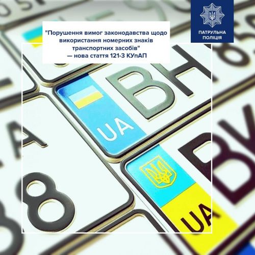 В Україні внесені зміни до правил дорожнього руху в плані використання номерних знаків - номер