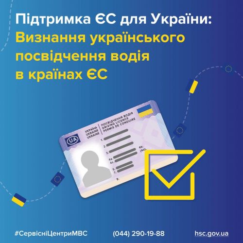 Українське посвідчення водія тепер не має необхідності замінювати у ЄС - посвідчення
