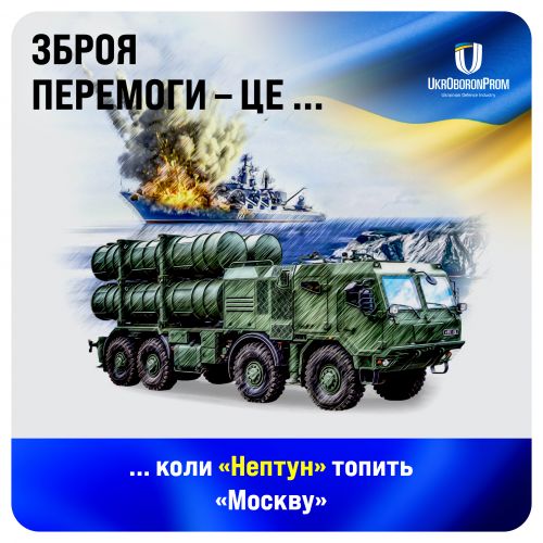 Укроборонпром нагадав, яка українська зброя найкраще себе продемонструвала за рік війни