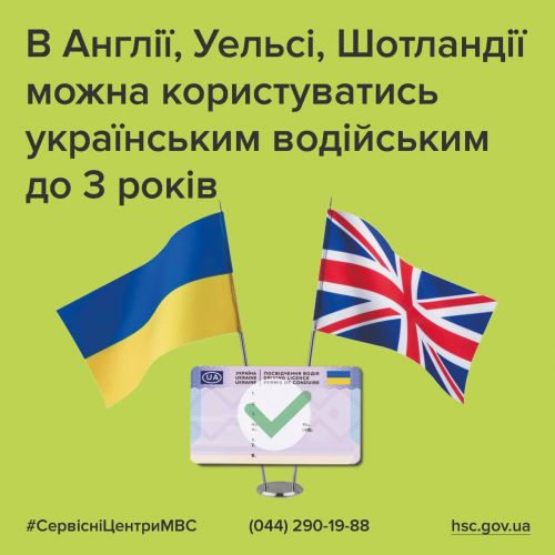 В Британії дію українських водійських прав продовжили на 3 роки