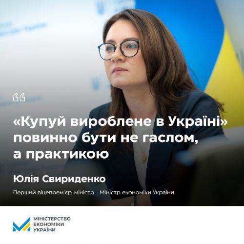 "Купуй українське" - повинно стати не гаслом, а щоденною практикою, - міністр економіки